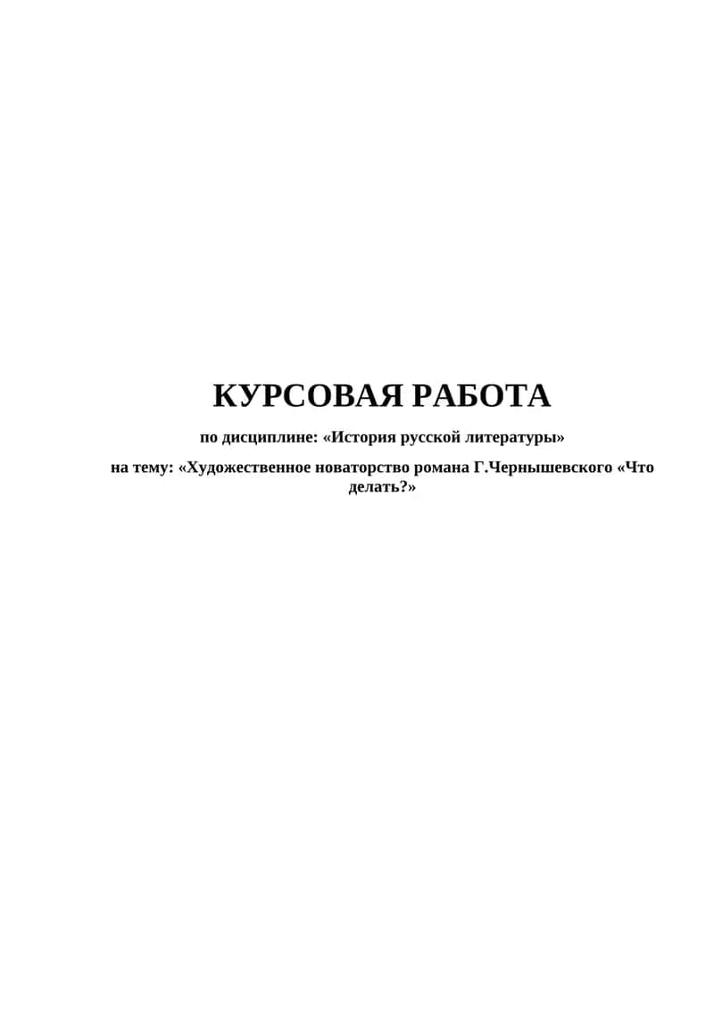 Художественное новаторство романа Г.Чернышевского «Что делать