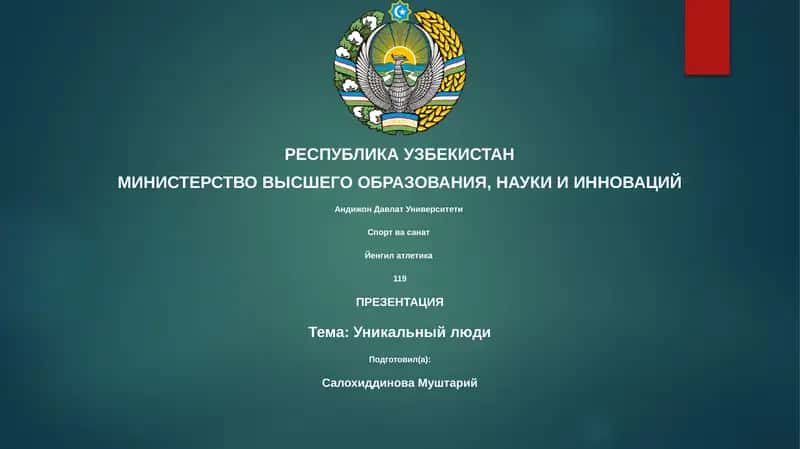 Уникальный люди