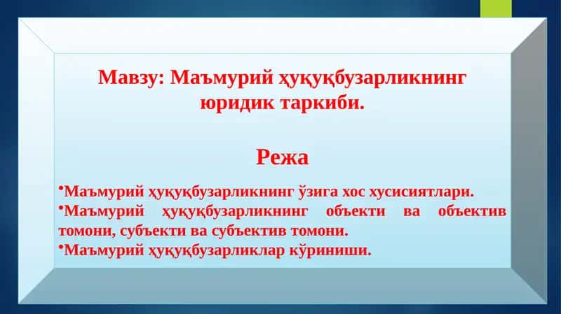 Маъмурий ҳуқуқбузарликнинг юридик таркиби.