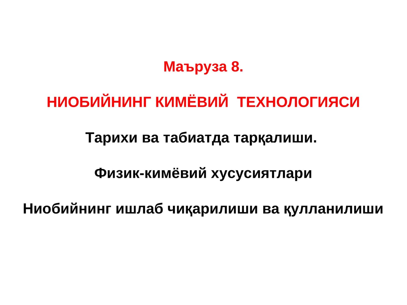 НИОБИЙНИНГ КИМЁВИЙТЕХНОЛОГИЯСИ