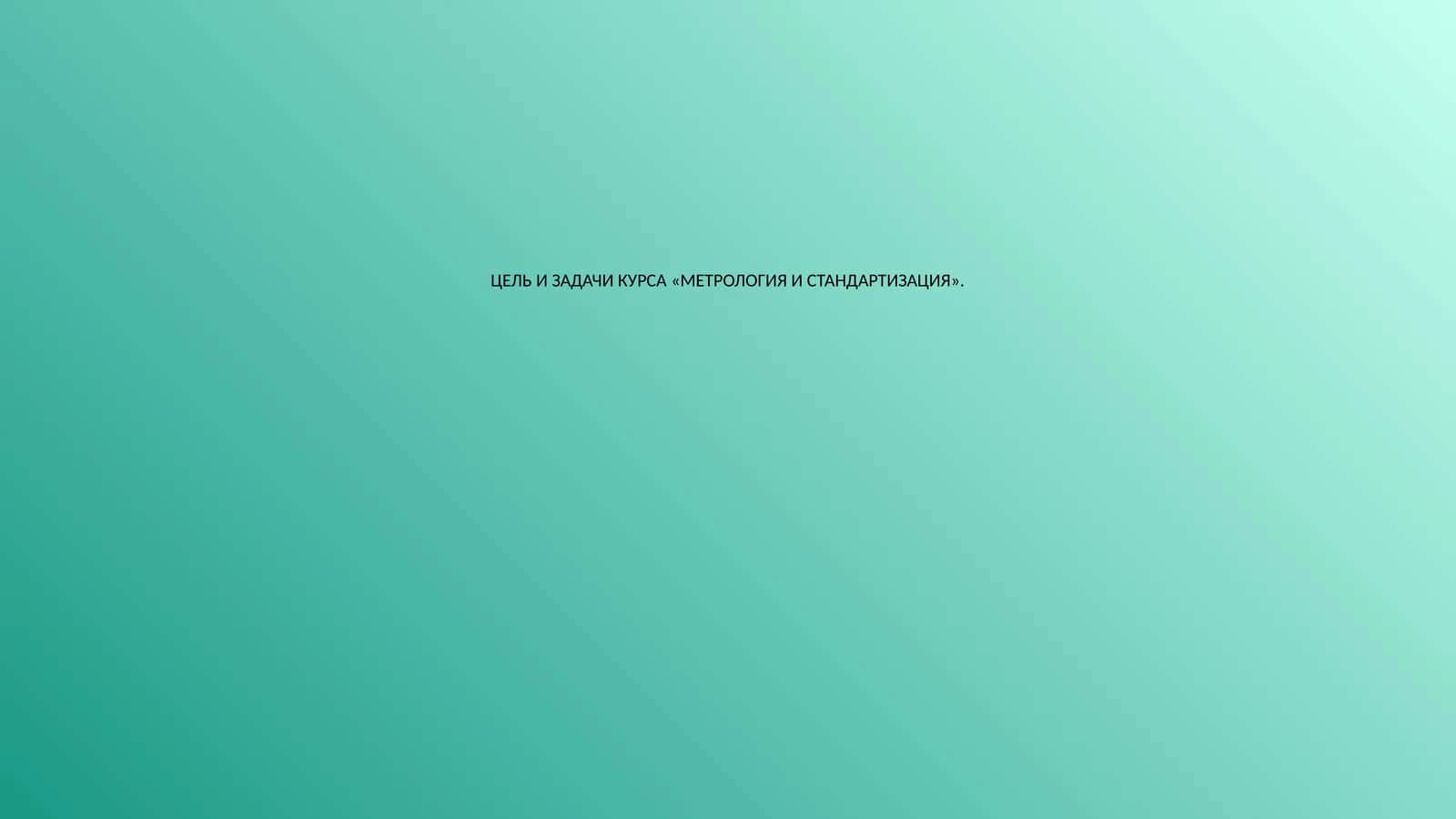 МЕТРОЛОГИЯ И СТАНДАРТИЗАЦИЯ
