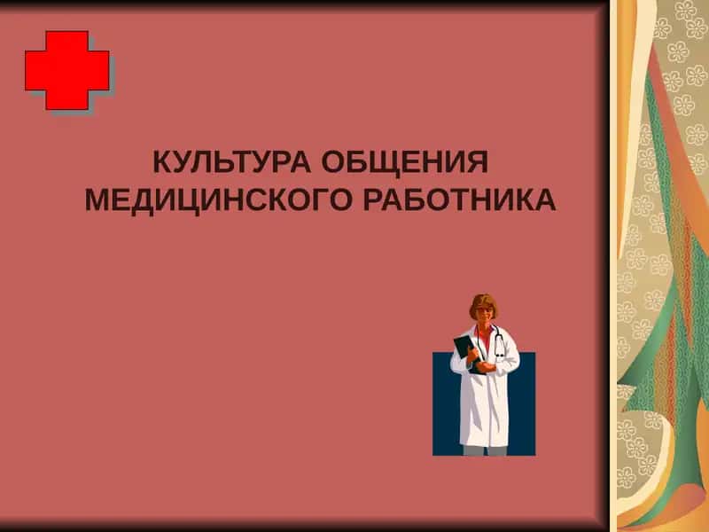 Культура общения медицинского работника