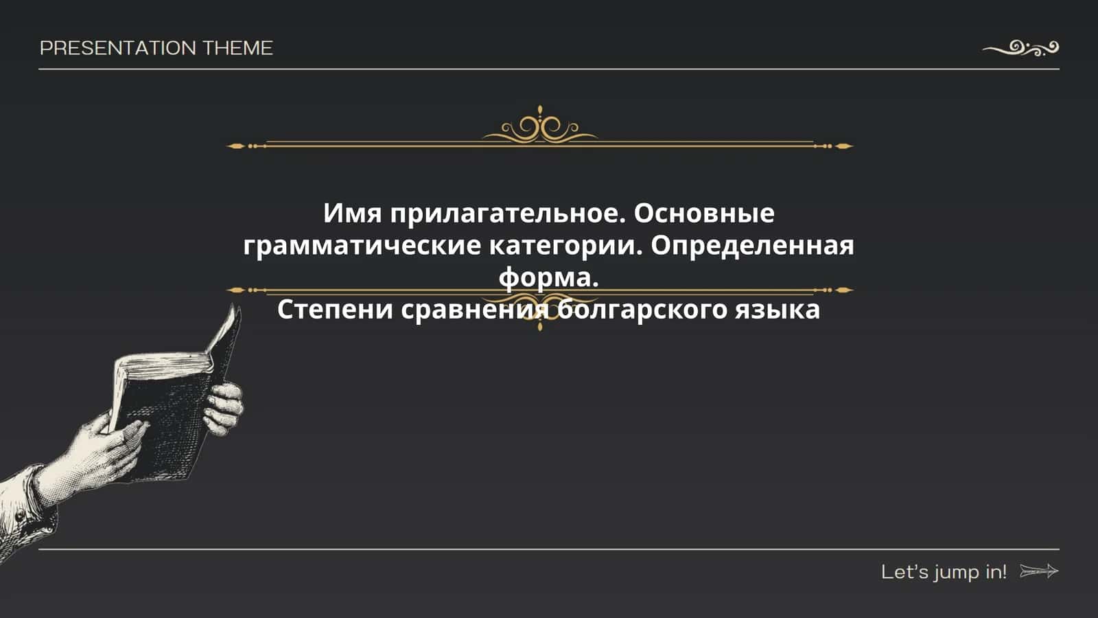 Имя прилагательное. Основные грамматические категории. Определенная форма