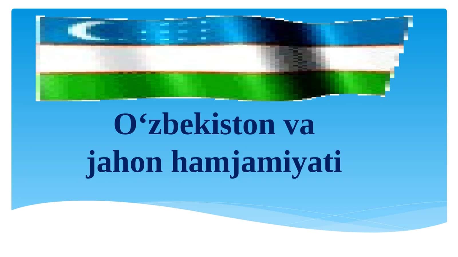 O‘zbekistonva jahon hamjamiyati