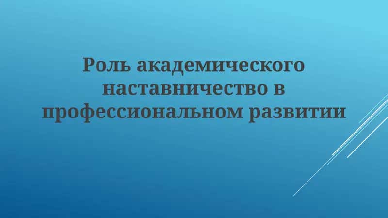 Академик наставничество
