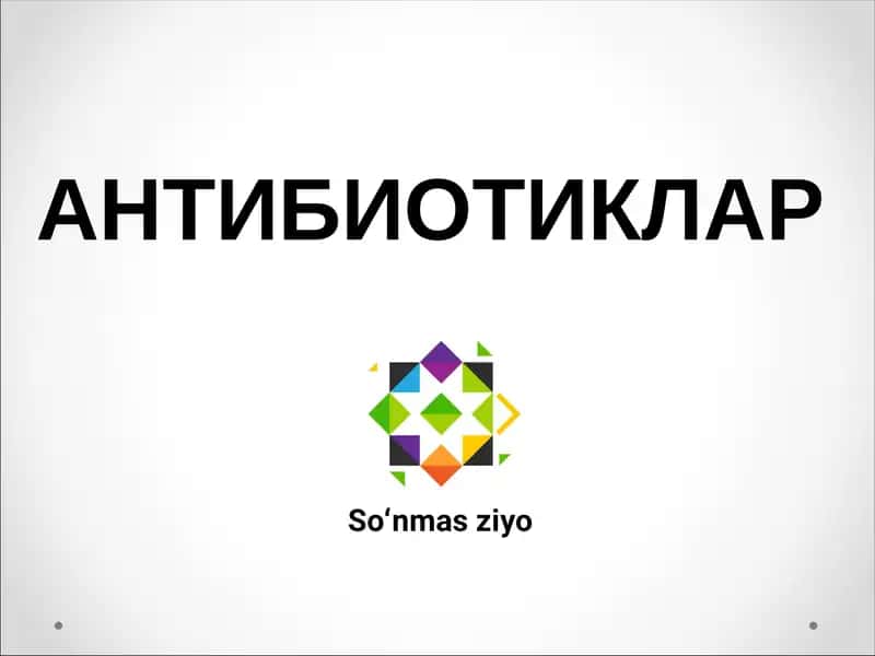 АНТИБИОТИКЛАР