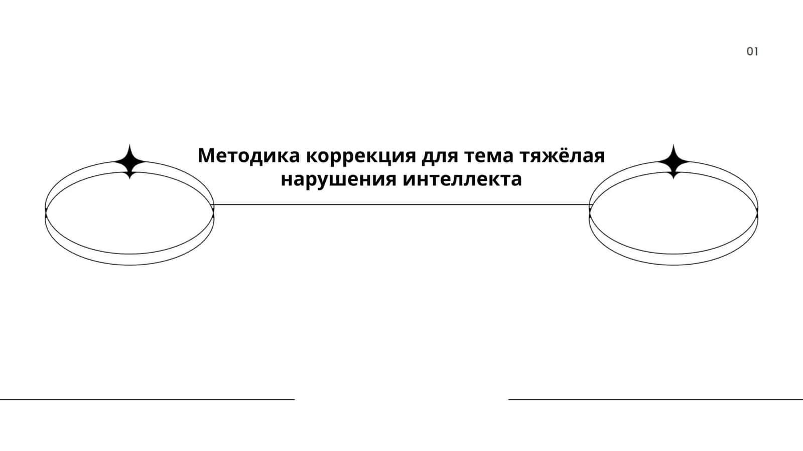 Методика коррекция для тяжелых нарушений интеллекта