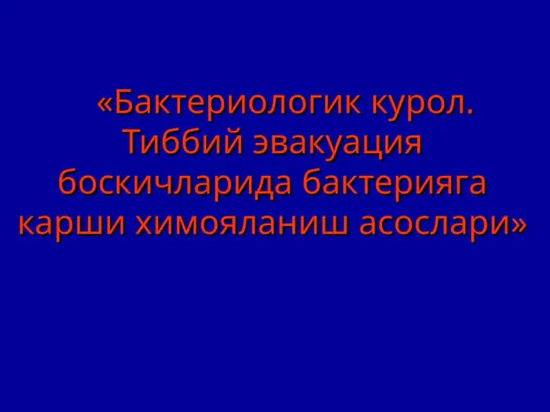Бактериологик курол. Тиббий эвакуация боскичларида бактерияга карши химояланиш