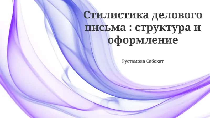Стилистика делового письма: структура и оформление