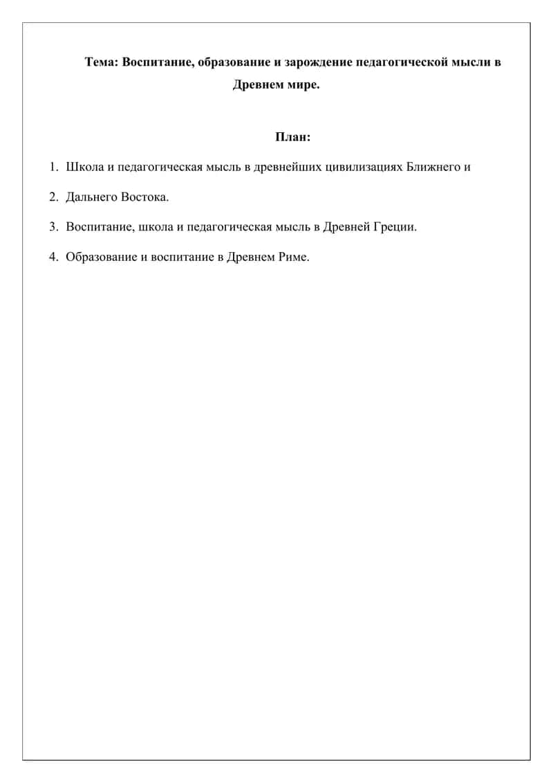 Воспитание, образование и зарождение педагогической мысли в Древнем мире.