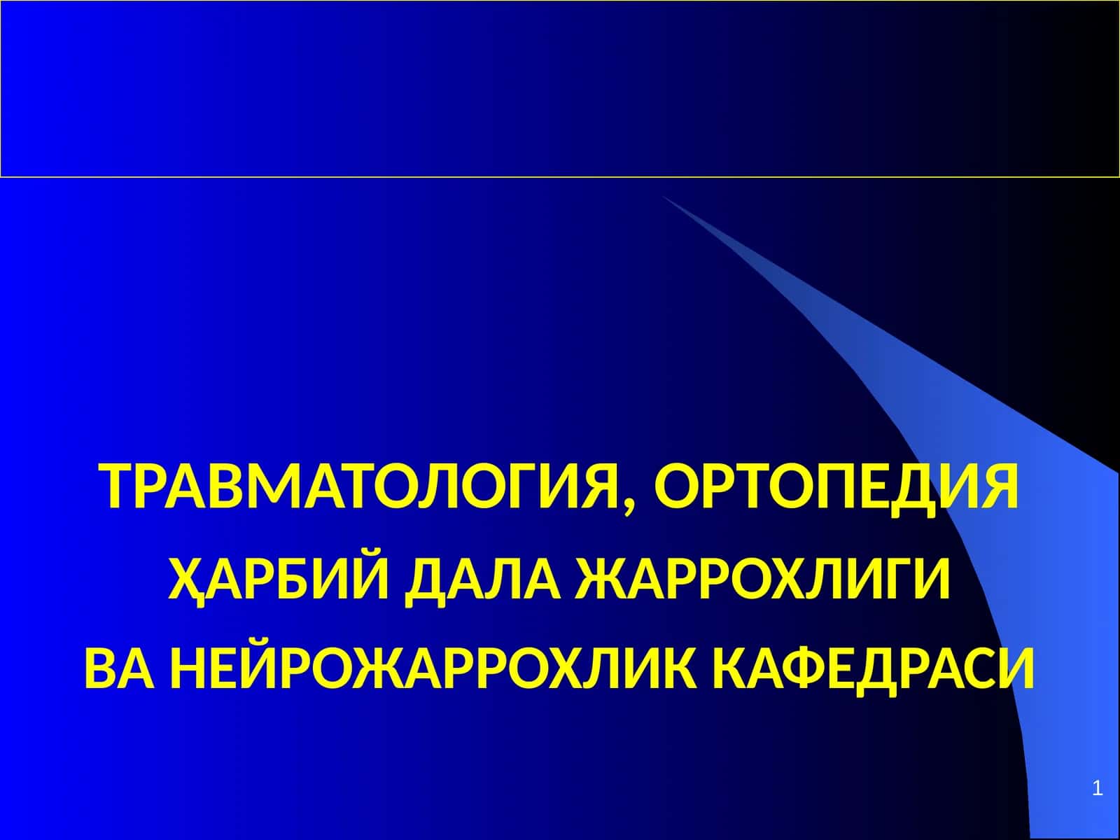 ТРАВМАТОЛОГИЯ, ОРТОПЕДИЯҲАРБИЙ ДАЛА ЖАРРОХЛИГИВА НЕЙРОЖАРРОХЛИК КАФЕДРАСИ