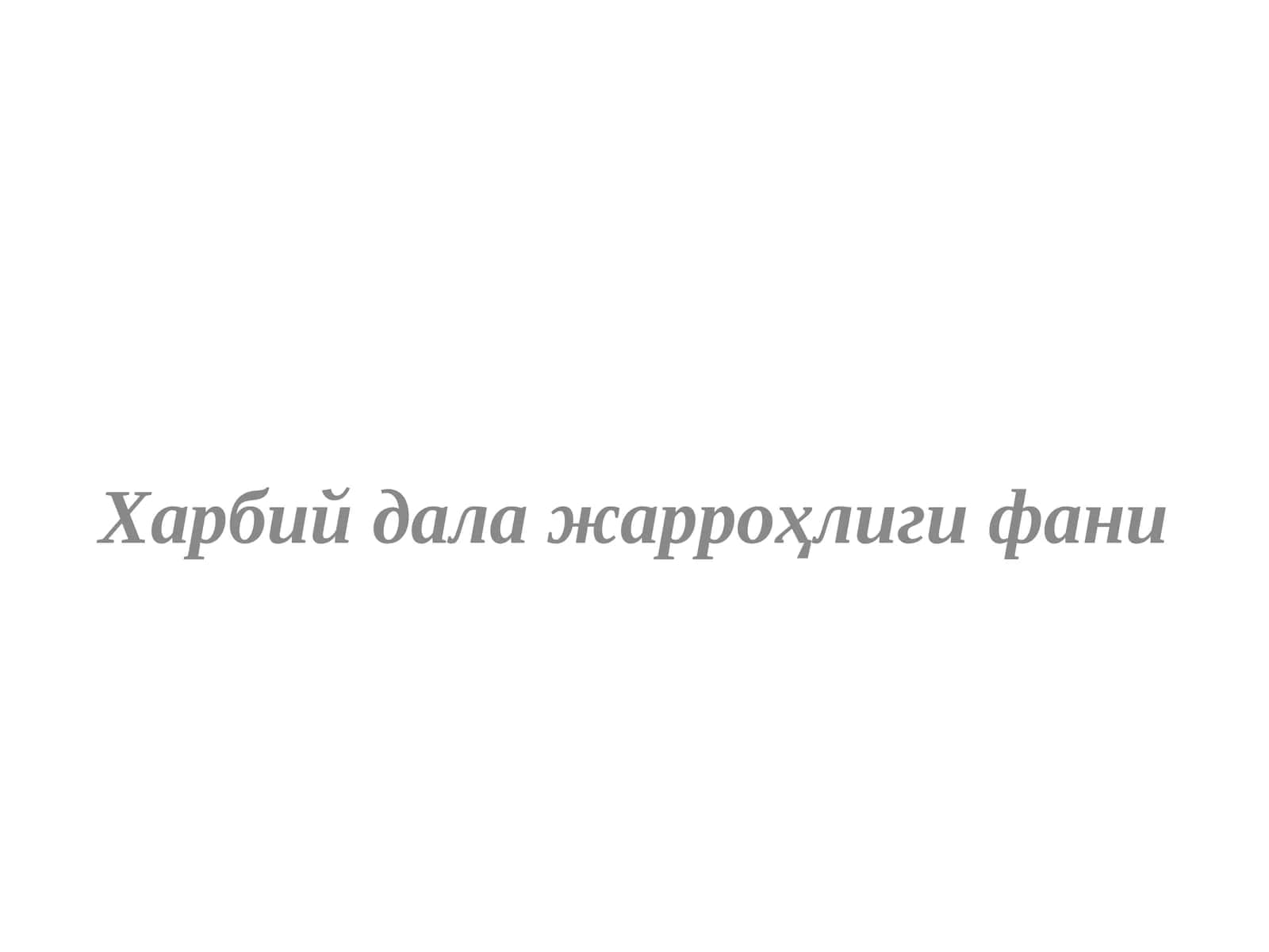 Харбий дала жарроҳлиги фани
