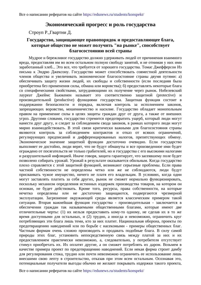 Экономический прогресс и роль государства