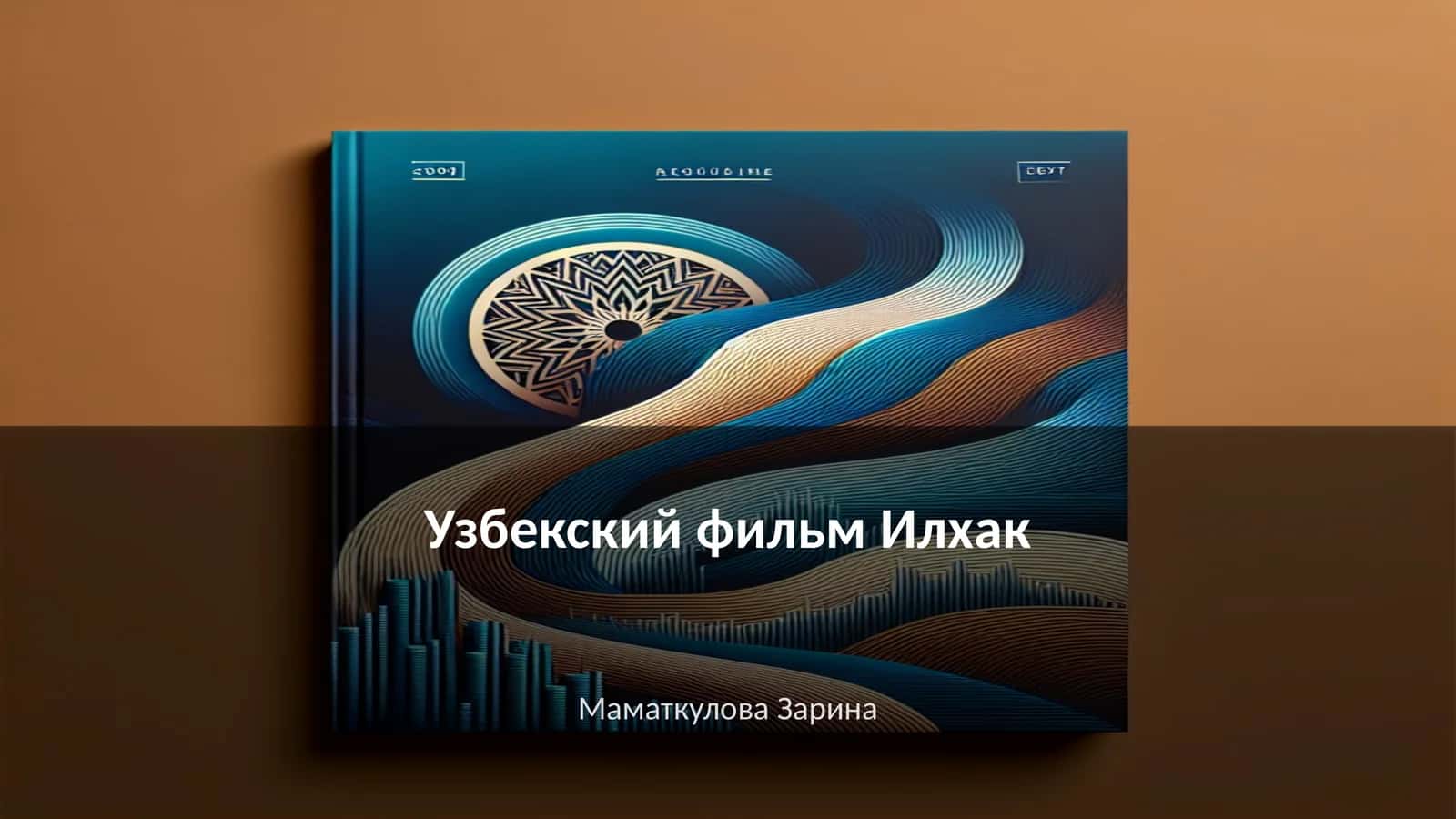 Илхак