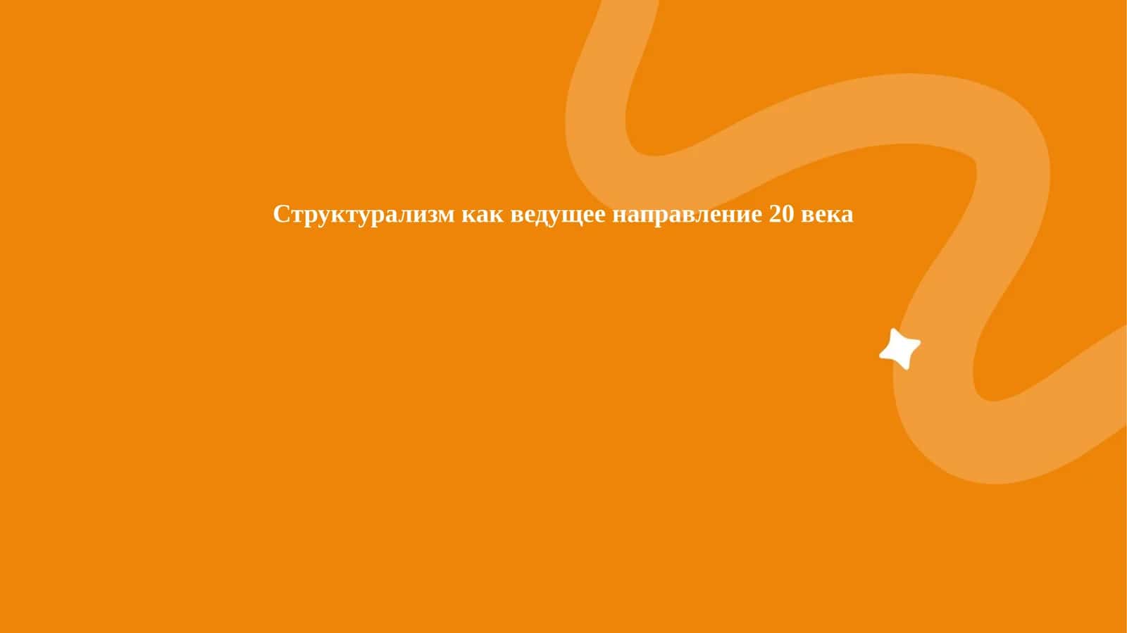 Структурализм как ведущее направление 20 века