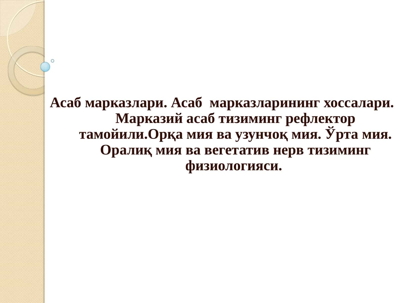 Асаб марказлари. Асаб марказларининг хоссалари.Марказий асаб тизиминг рефлектор тамойили.Орқа мия ва узунчоқ мия. Ўрта мия. Оралиқ мия ва вегетатив нерв тизиминг физиологияси