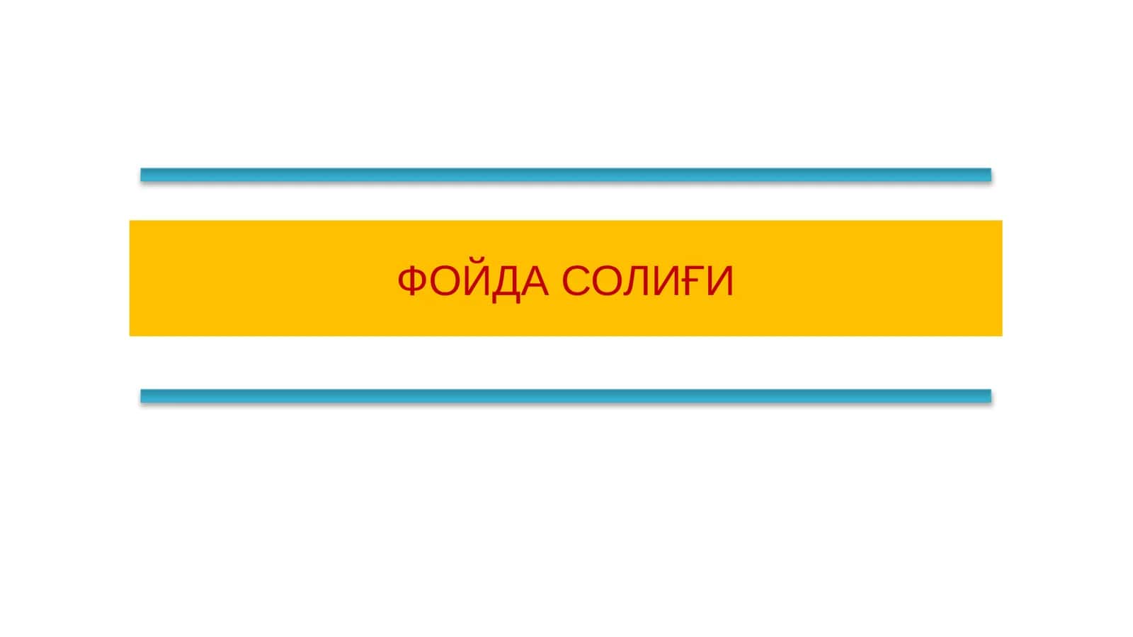 ФОЙДА СОЛИҒИ