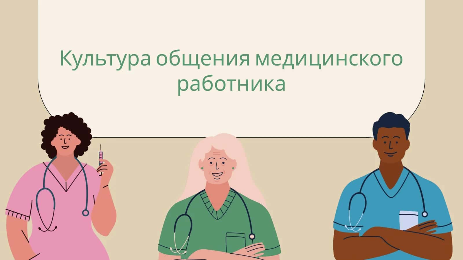 Культура общения медицинского работника