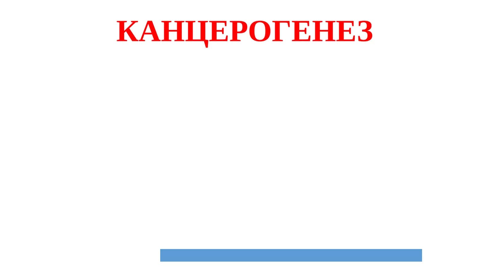 КАНЦЕРОГЕНЕЗ