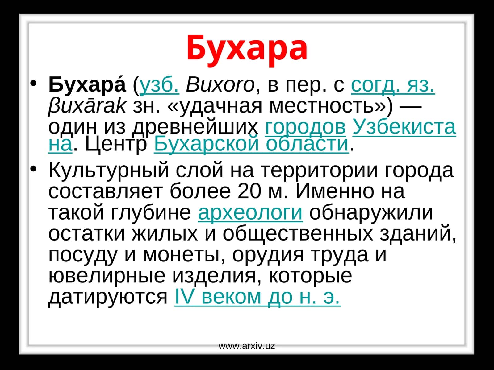 Бухара