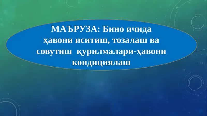 Бино ичидаҳавони иситиш, тозалаш ва совутишқурилмалари-ҳавони кондициялаш