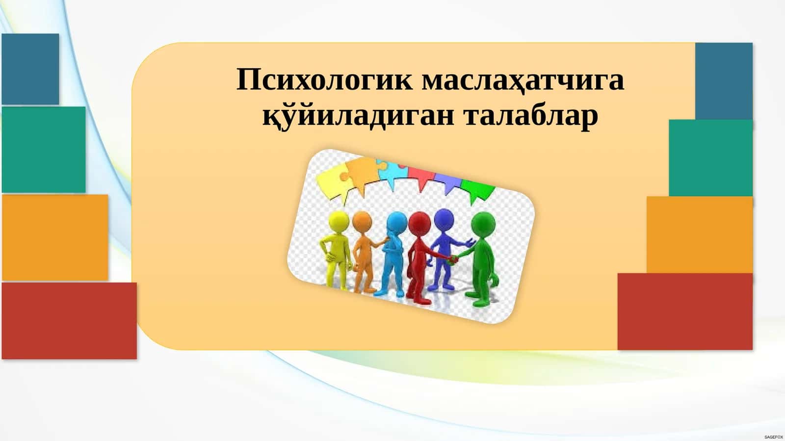Психологик маслаҳатчига қўйиладиган талаблар