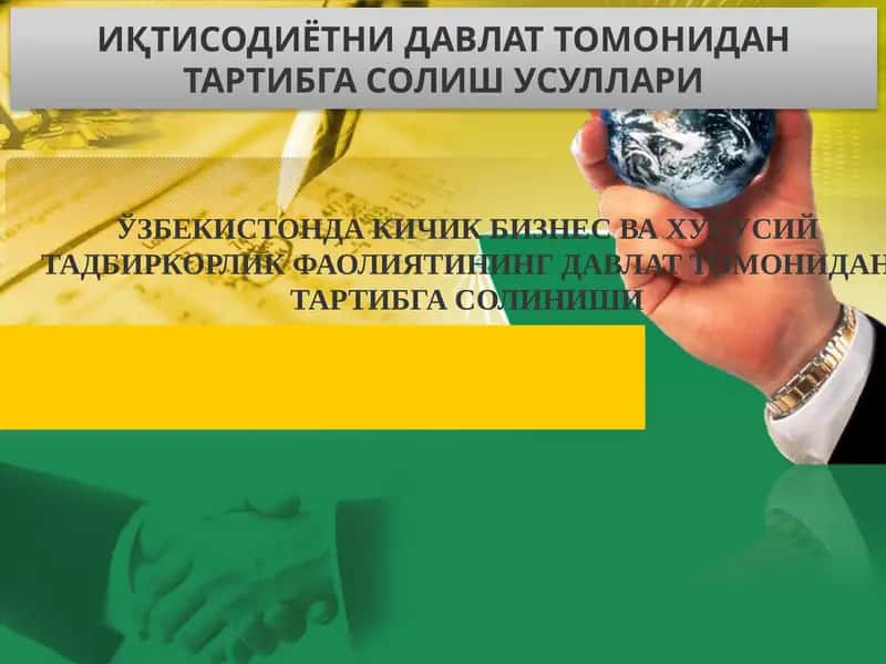 O‘zbеkistonda kichik biznеs va xususiy tadbirkorlik faoliyatining davlat tomonidan tartibga solinishi