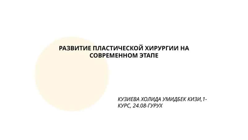 РАЗВИТИЕ ПЛАСТИЧЕСКОЙ ХИРУРГИИ НА СОВРЕМЕННОМ ЭТАПЕ