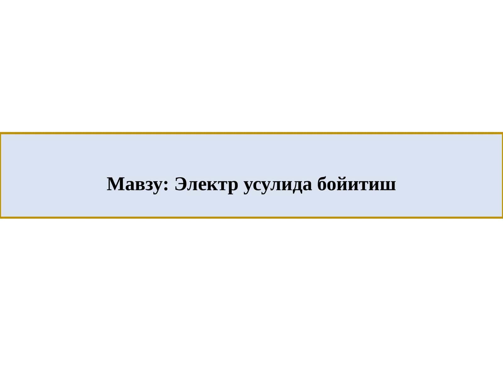Электр усулида бойитиш