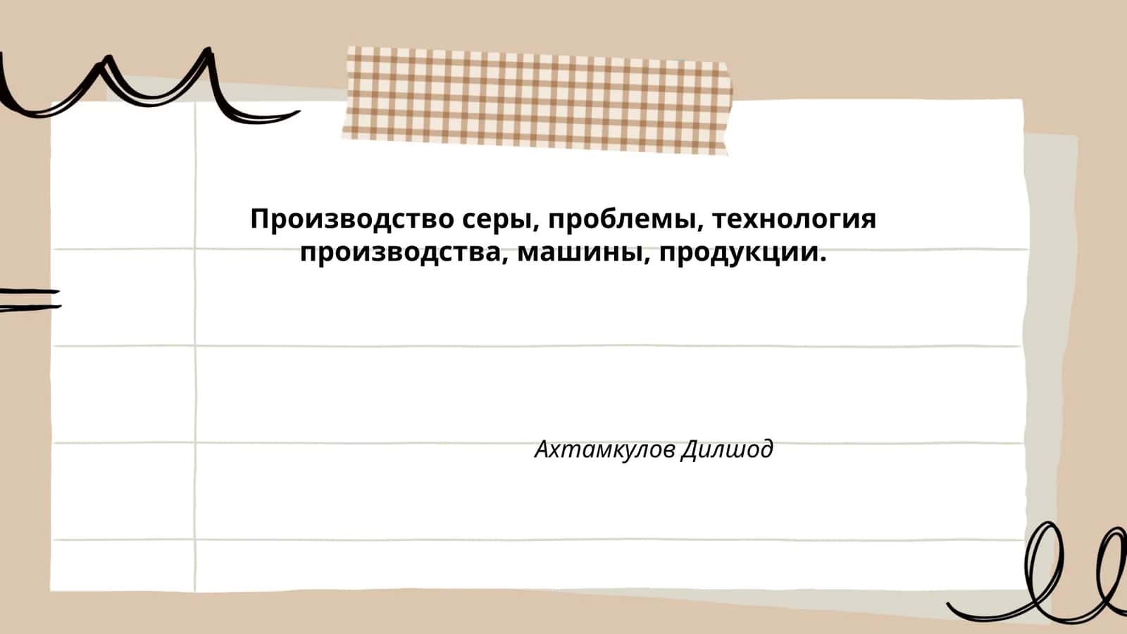 Производство серы, проблемы, технология производства, машины, продукции