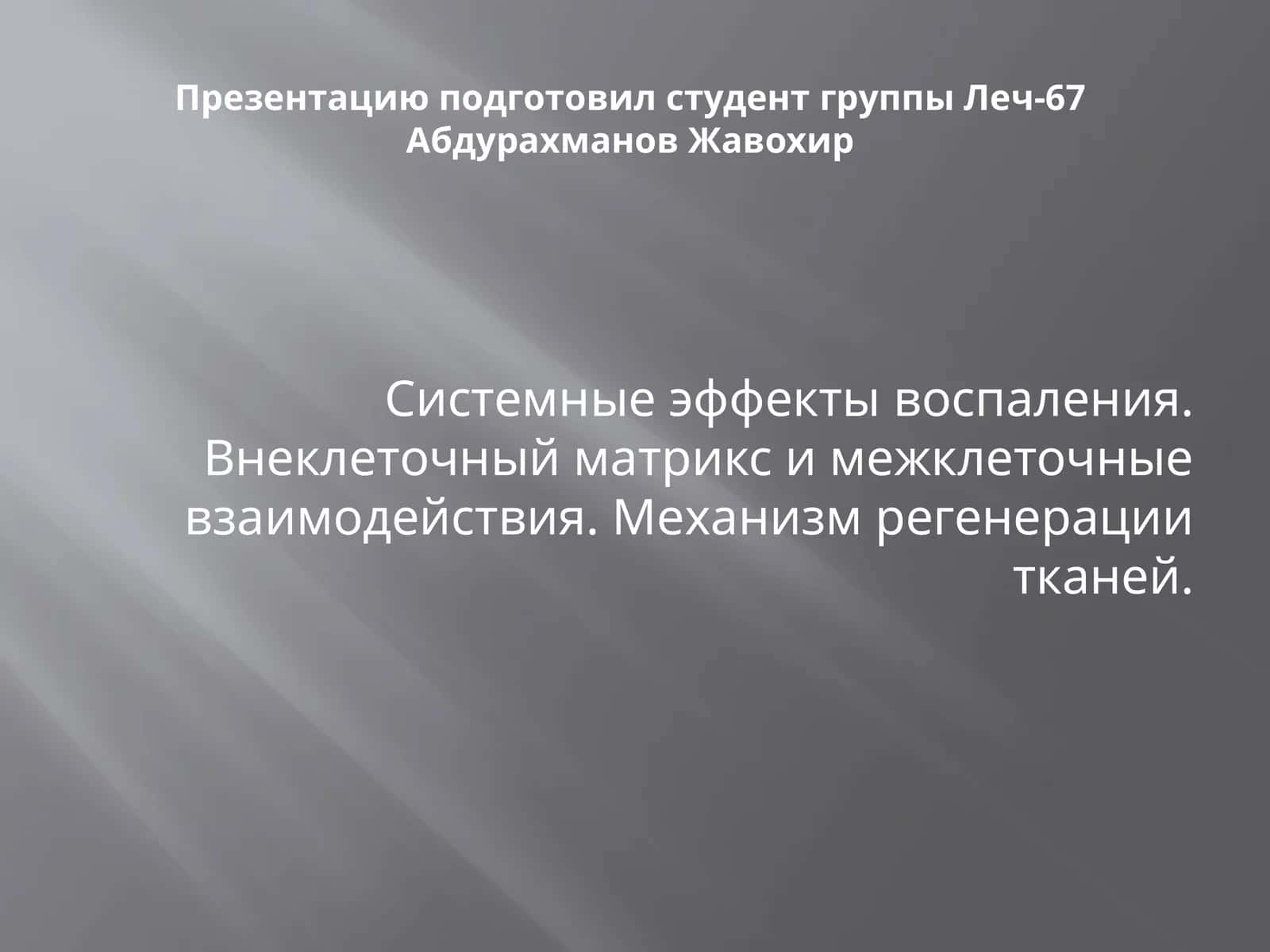 Системные эффекты воспаления. Внеклеточный матрикс и межклеточные взаимодействия. Механизм регенерации тканей