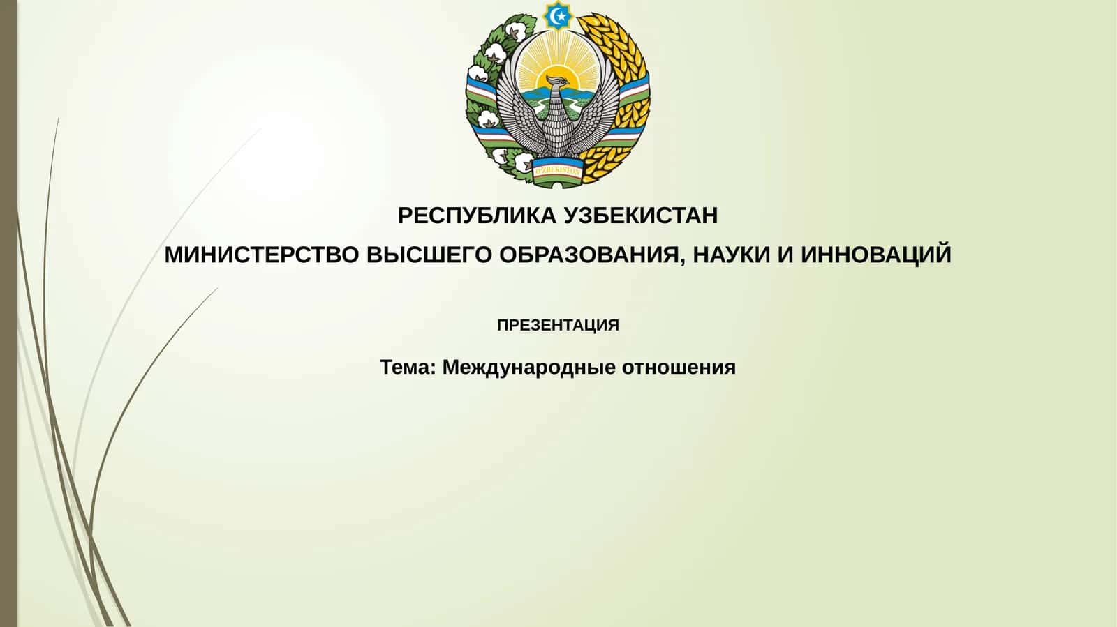 Международные отношения