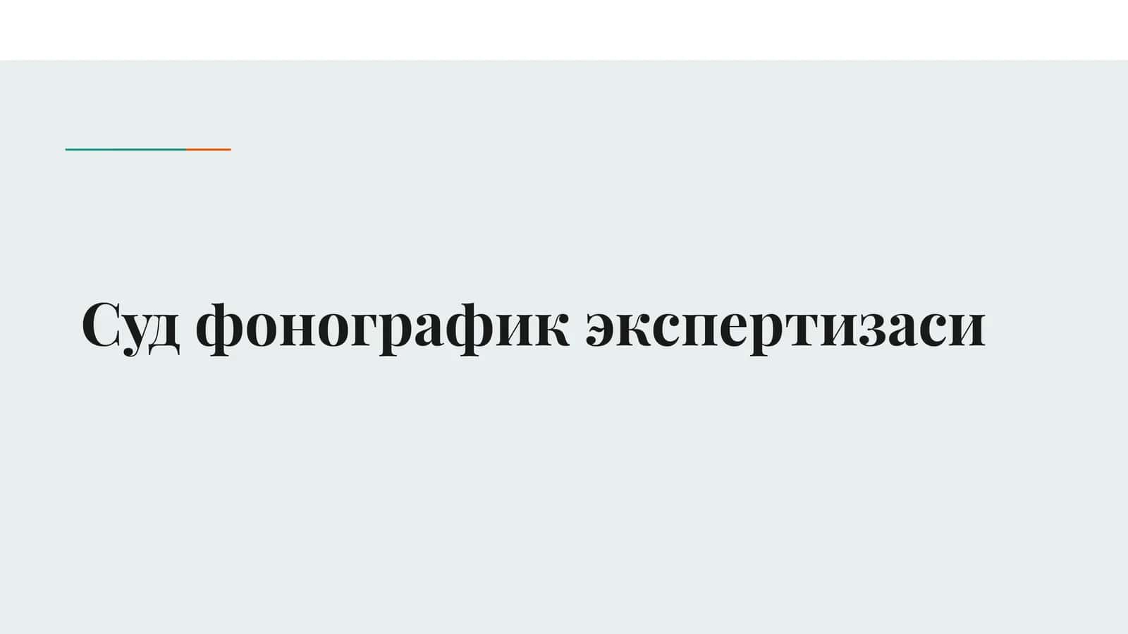 Суд фонографик экспертизаси