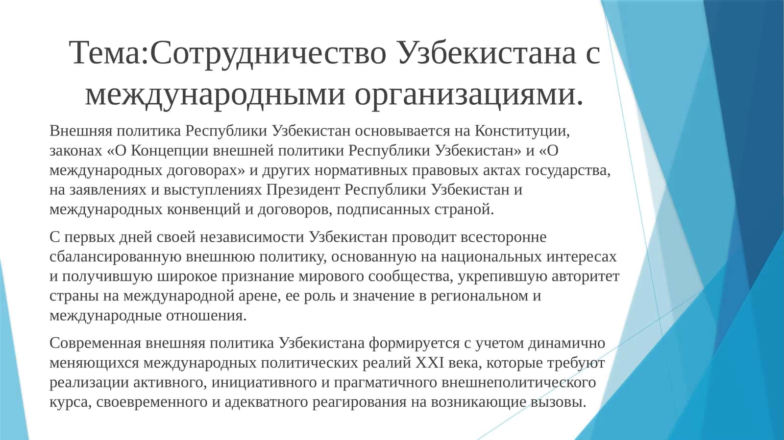 Сотрудничество Узбекистана с международными организациями