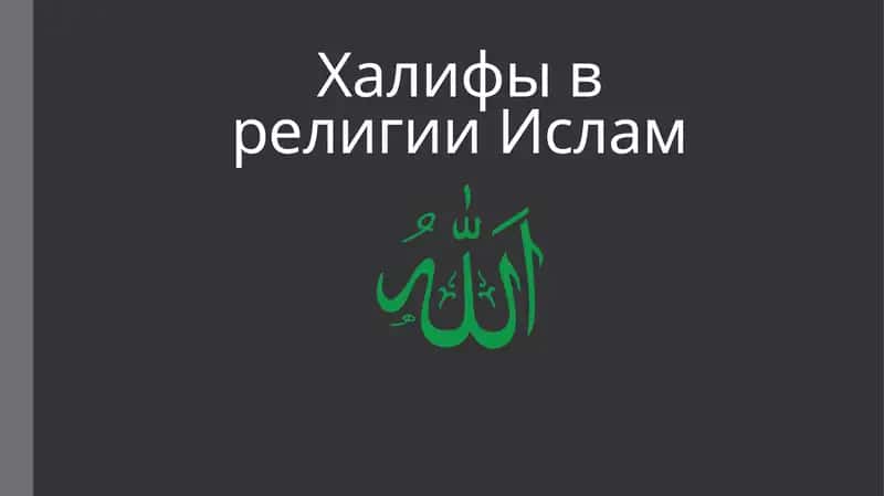 Халифы в религии Ислам