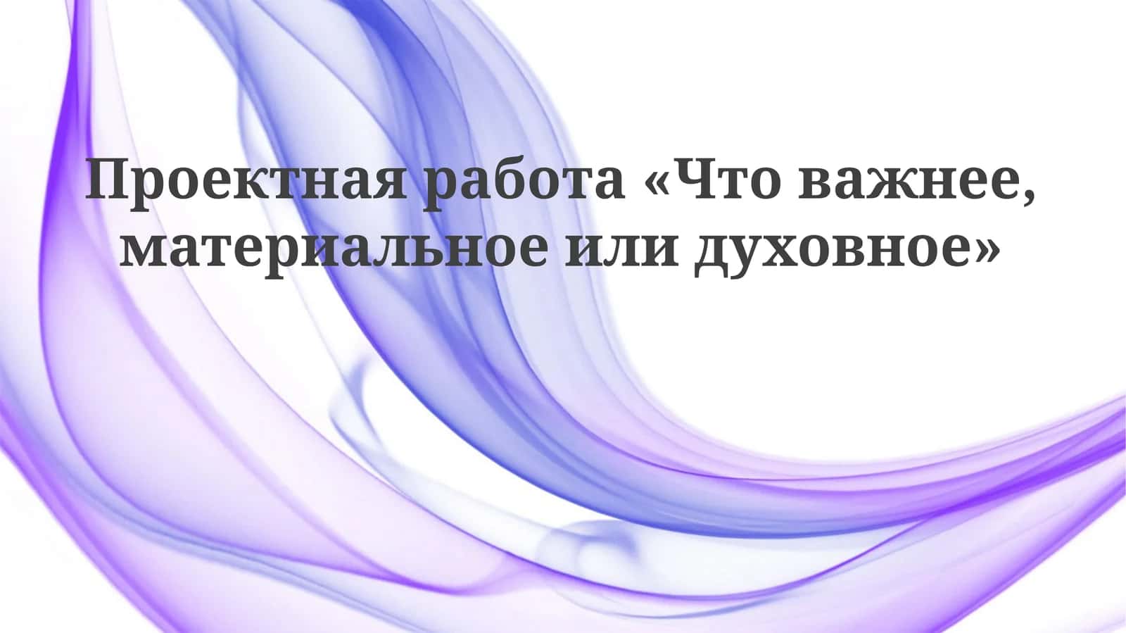 Проектная работа«Что важнее, материальное или духовное»