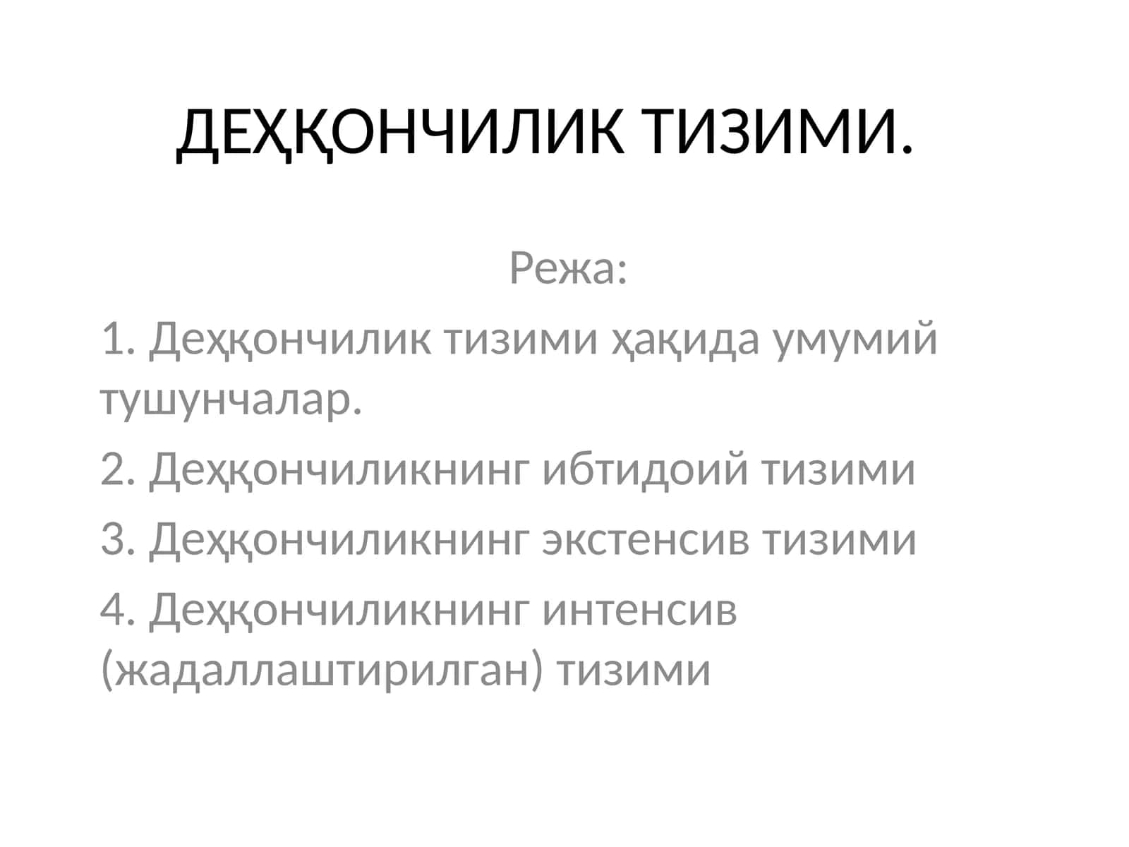 ДЕҲҚОНЧИЛИК ТИЗИМИ