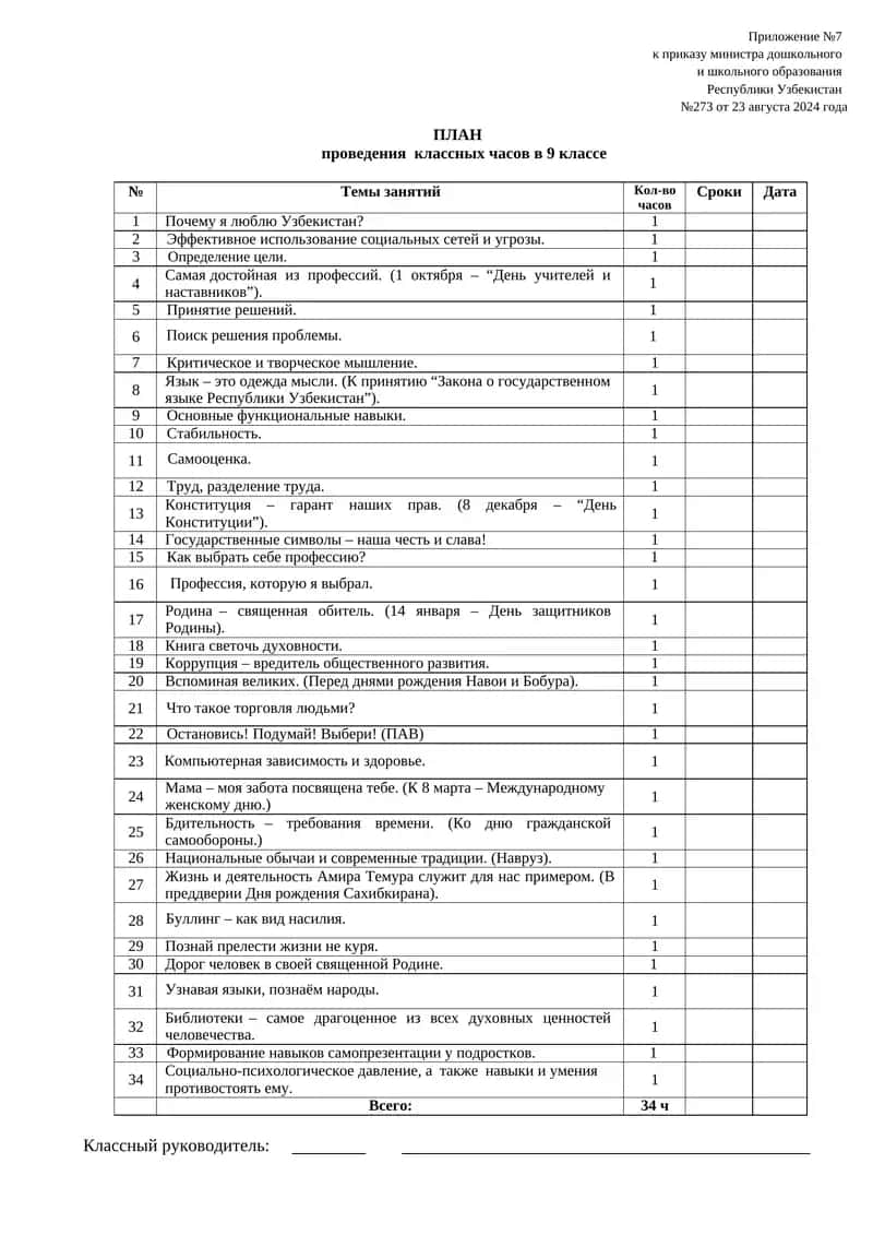 ПЛАН проведения классных часов в 9 классе