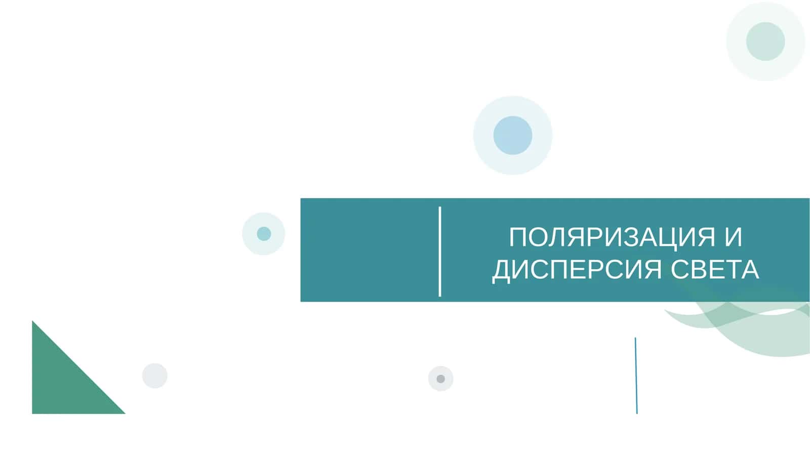 ФИЗИКА-II