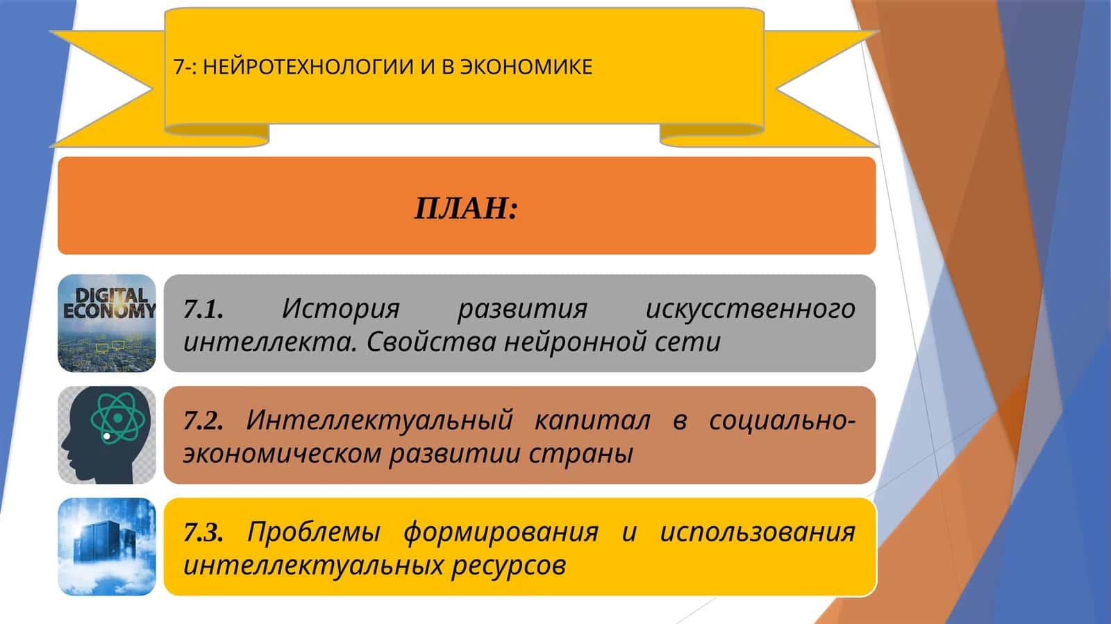 Нейротехнологии и в экономике