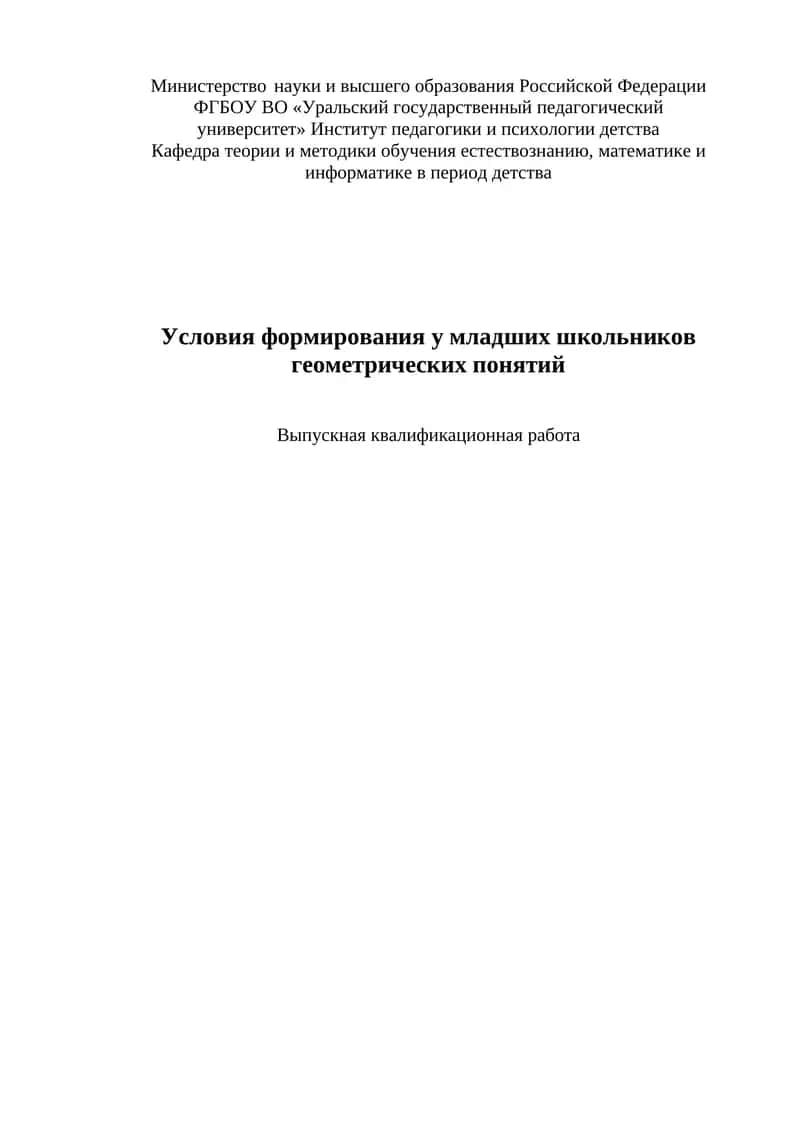 Условия формирования у младших школьников геометрических понятий