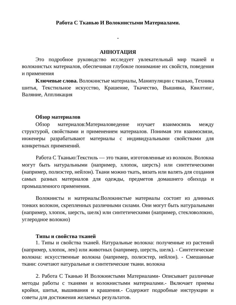 Работа С Тканью И Волокнистыми Материалами