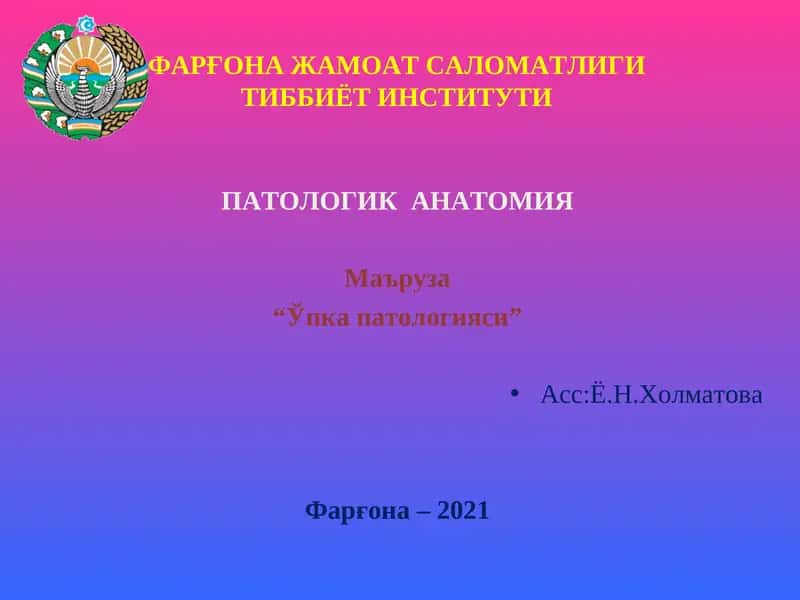"Ўпка патологияси"