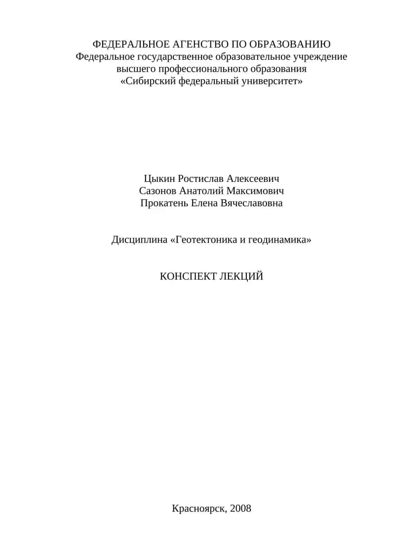 Конспект лекций по дисциплине «Геотектоника и геодинамика»