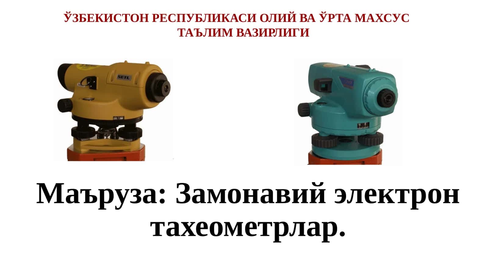 Замонавий электрон тахеометрлар