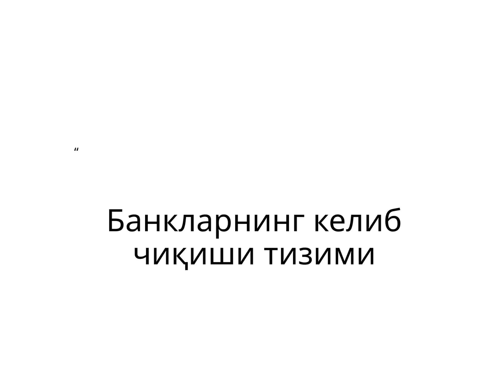 Банкларнинг келиб чиқиши тизими