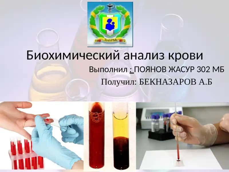 Биохимический анализ крови