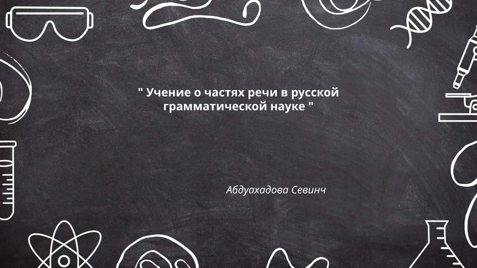 Учение о частях речи в русской грамматической науке