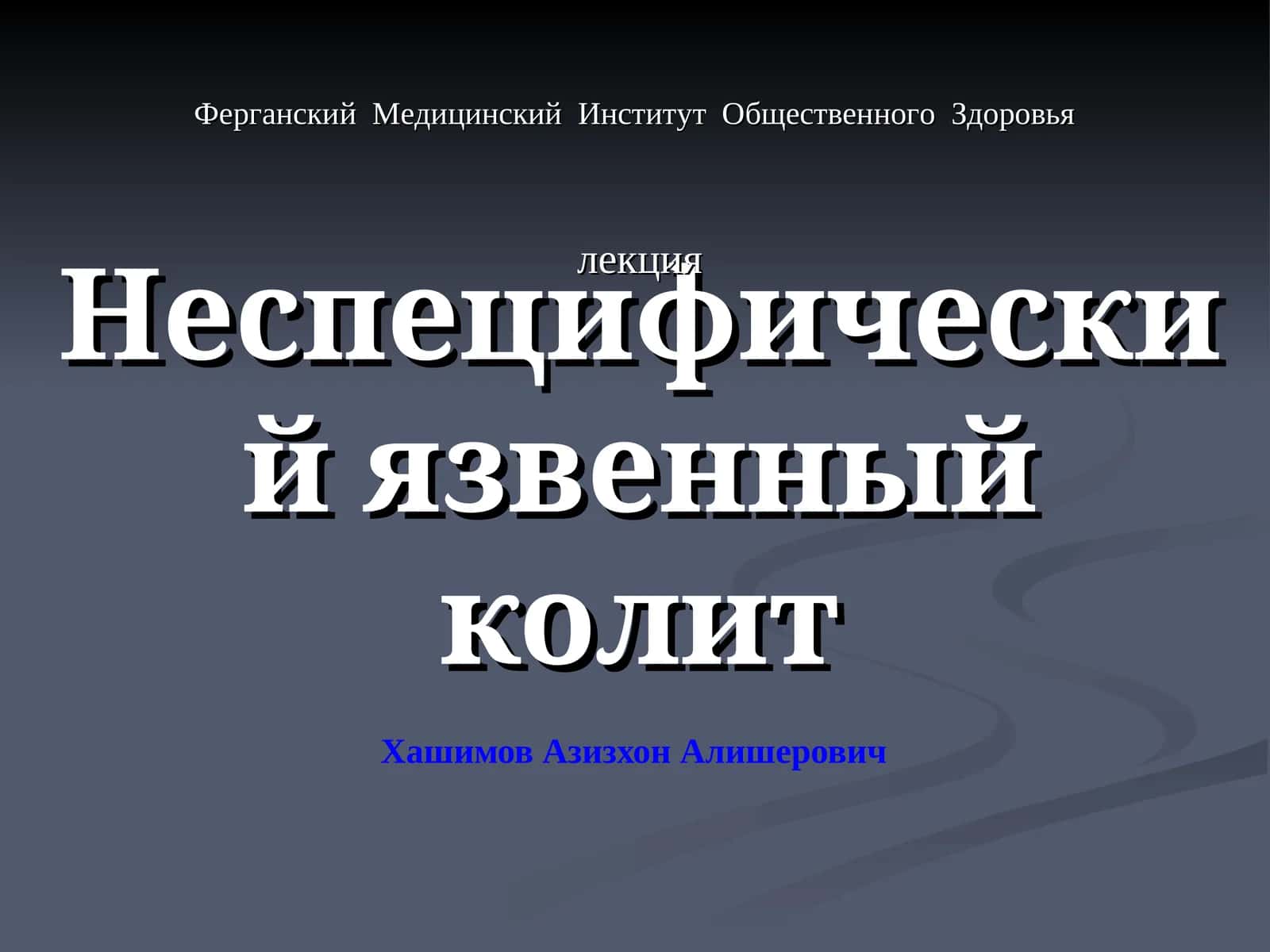 Неспецифический язвенный колит