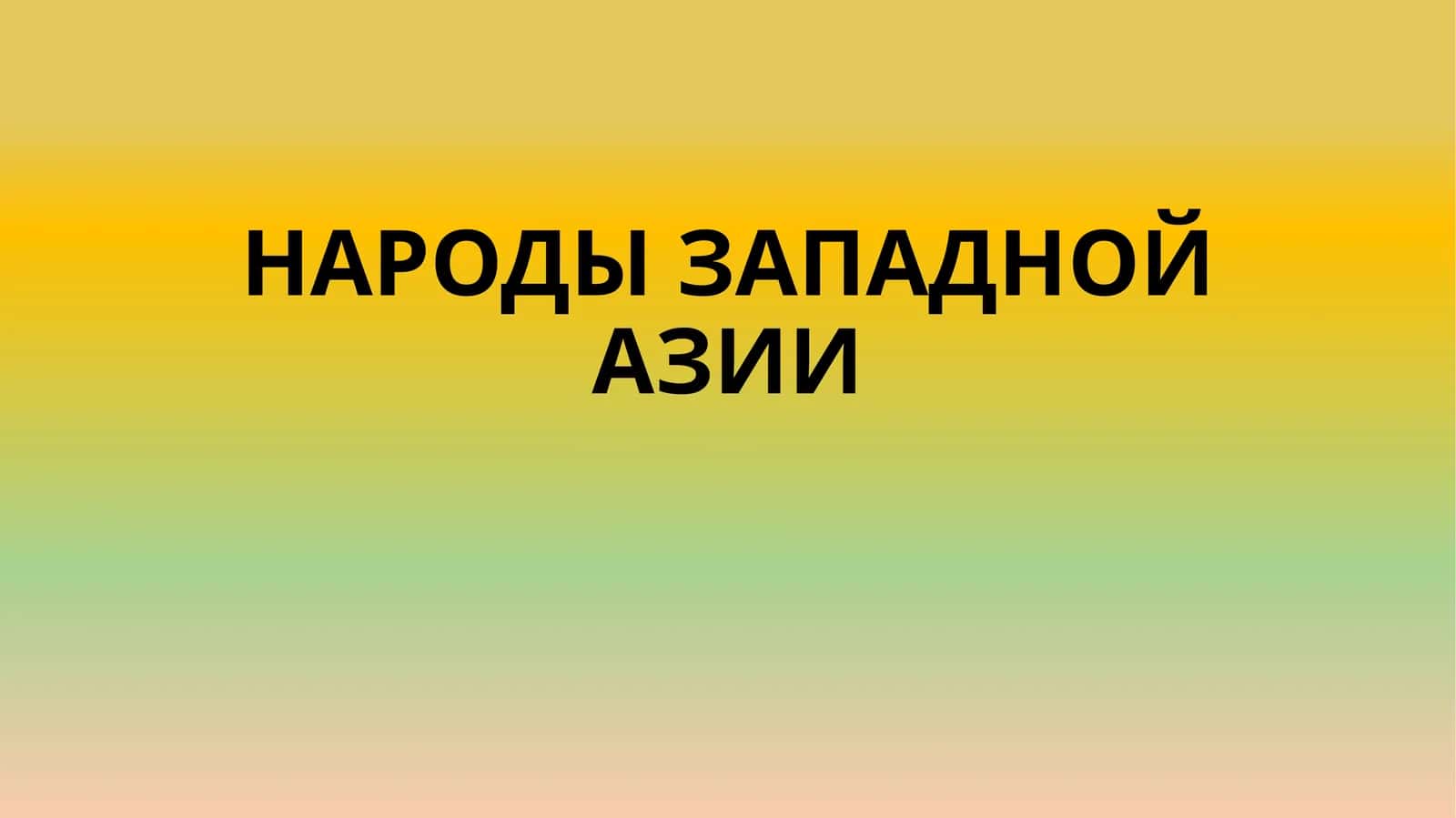 НАРОДЫ ЗАПАДНОЙ АЗИИ